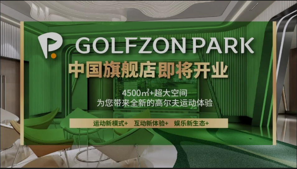 先睹為快丨GOLFZON PARK 中國旗艦店內部“靚影”，快來線上打卡！