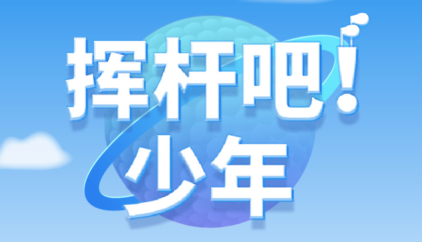 揮桿吧！少年 | 高爾夫尊學(xué)院火熱招生中