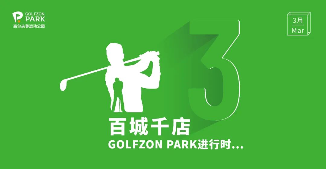 GOLFZON PARK |3月京滬雙店巧布局，百城千店進(jìn)行時(shí)  ?