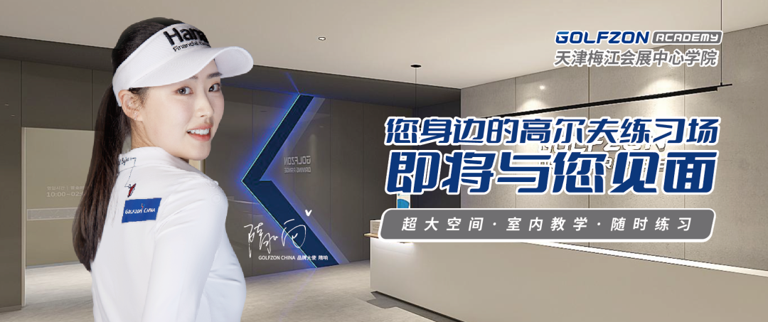 您身邊的高爾夫練習(xí)場(chǎng)—— GOLFZON ACADEMY天津梅江會(huì)展中心學(xué)院即將盛大啟航！