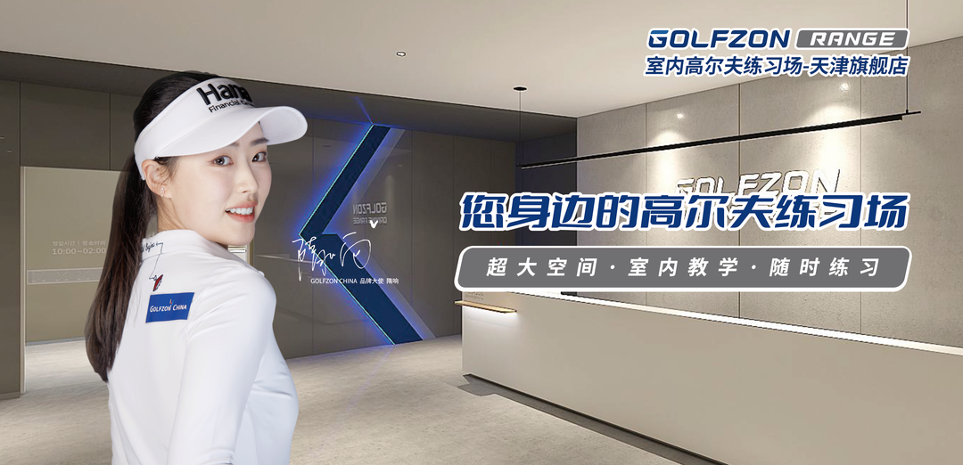 GOLFZON RANGE室內(nèi)高爾夫練習場-天津旗艦店即將盛大開業(yè)！