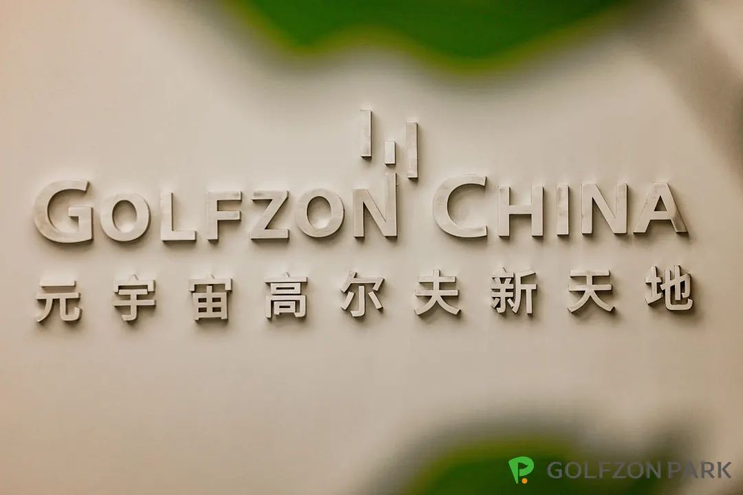 GOLFZON PARK北京旗艦店周年慶嘉年華成功舉辦