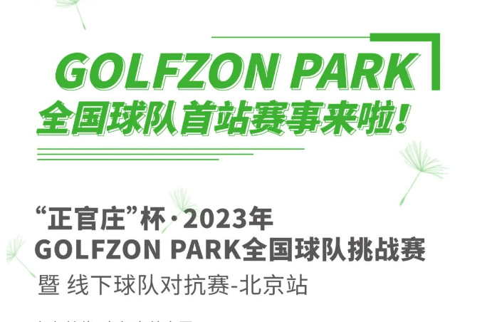 GOLFZON PARK球隊正式成立！首站“正官莊”杯線下球隊挑戰(zhàn)賽來襲！