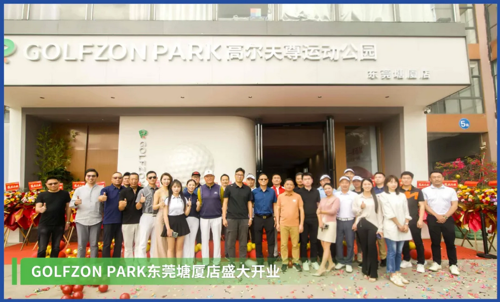 暮春擊球塘廈，觀(guān)瀾湖畔揮桿——GOLFZON PARK東莞塘廈店盛大開(kāi)業(yè)！