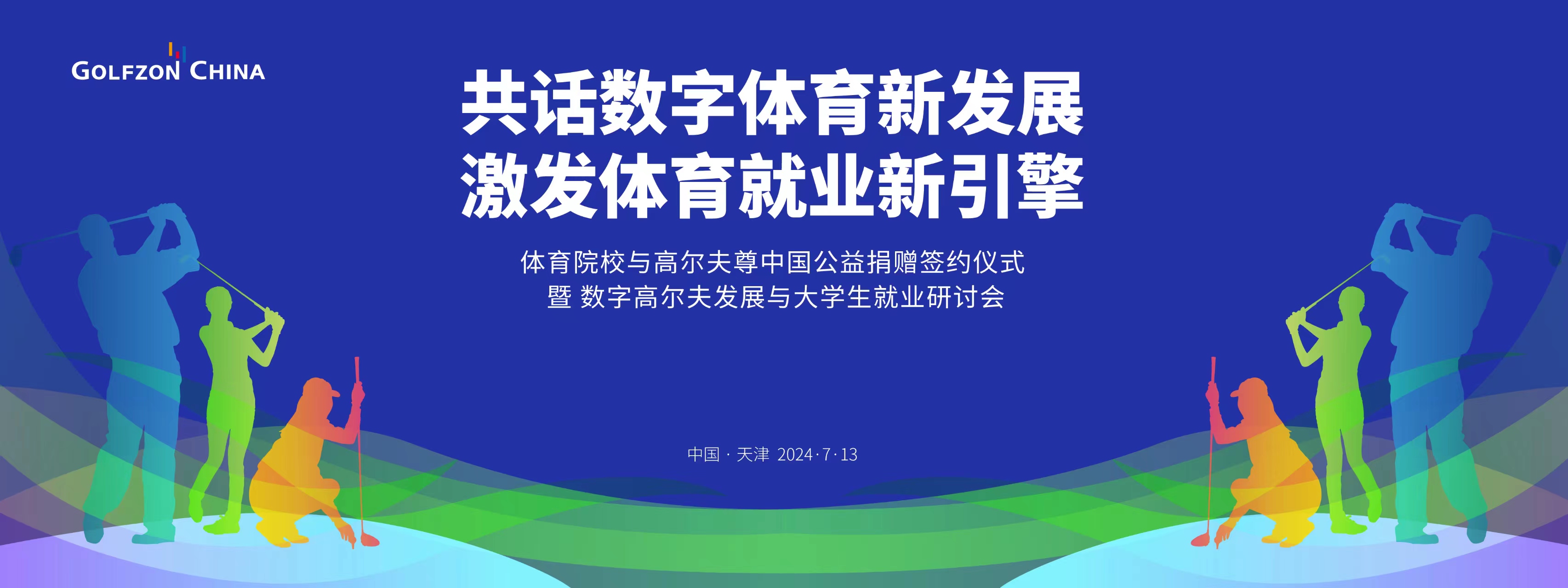 “體育院校與高爾夫尊中國(guó)公益捐贈(zèng)簽約儀式暨數(shù)字高爾夫發(fā)展與大學(xué)生就業(yè)研討會(huì)”倒計(jì)時(shí)兩天開(kāi)幕