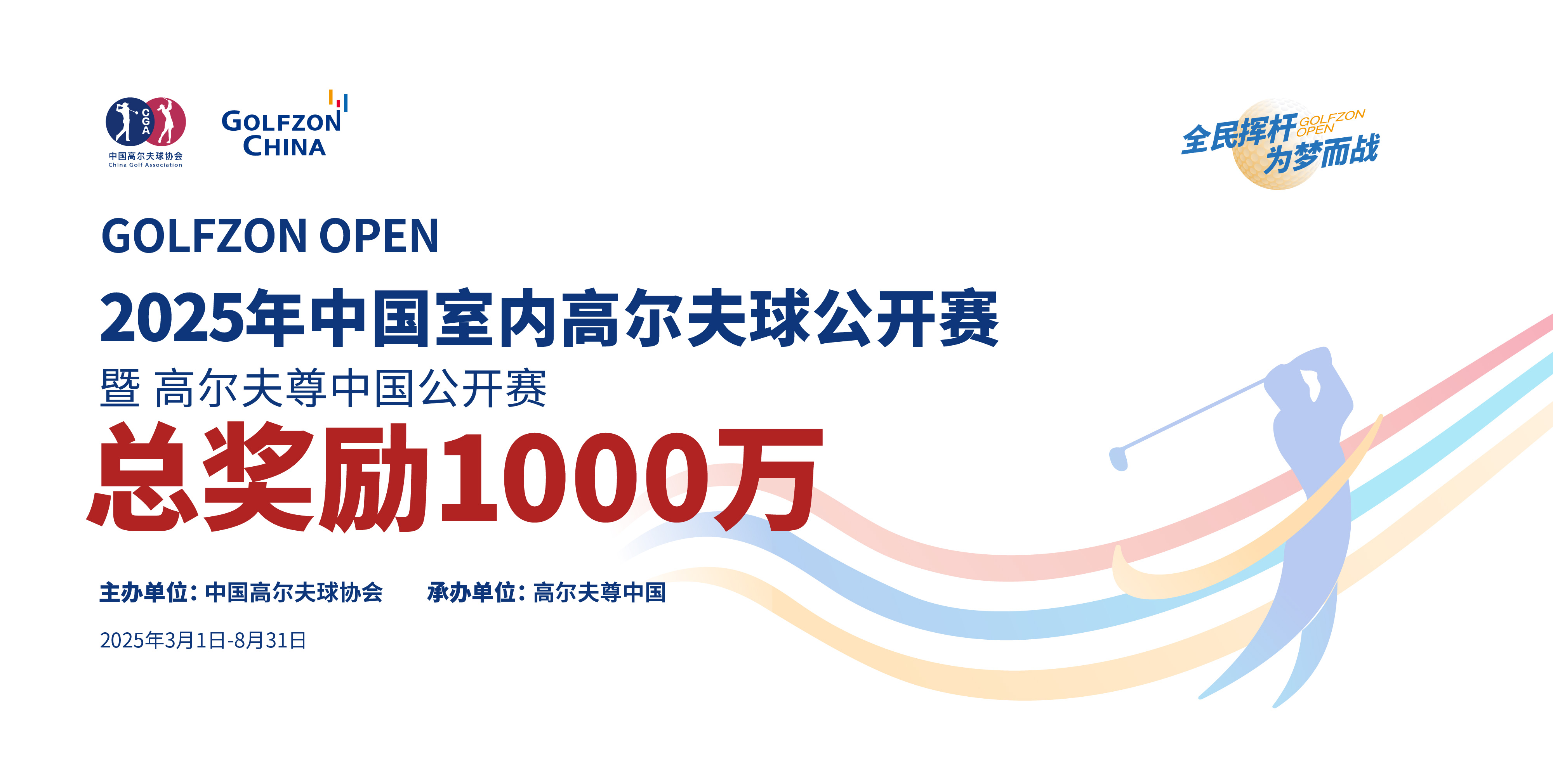 2025年高爾夫尊中國公開賽
