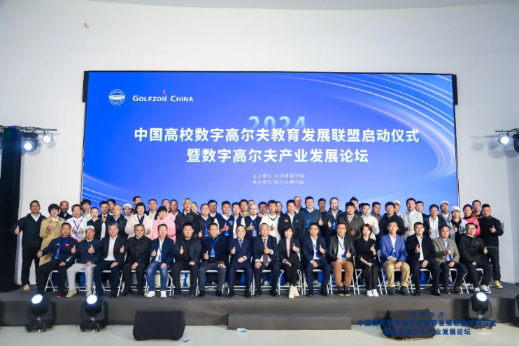 第二屆中國高校數(shù)字高爾夫教育發(fā)展論壇開幕在即，近百所高校齊聚共探數(shù)字高爾夫產(chǎn)業(yè)新未來